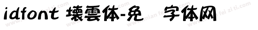 idfont 壊雲体字体转换